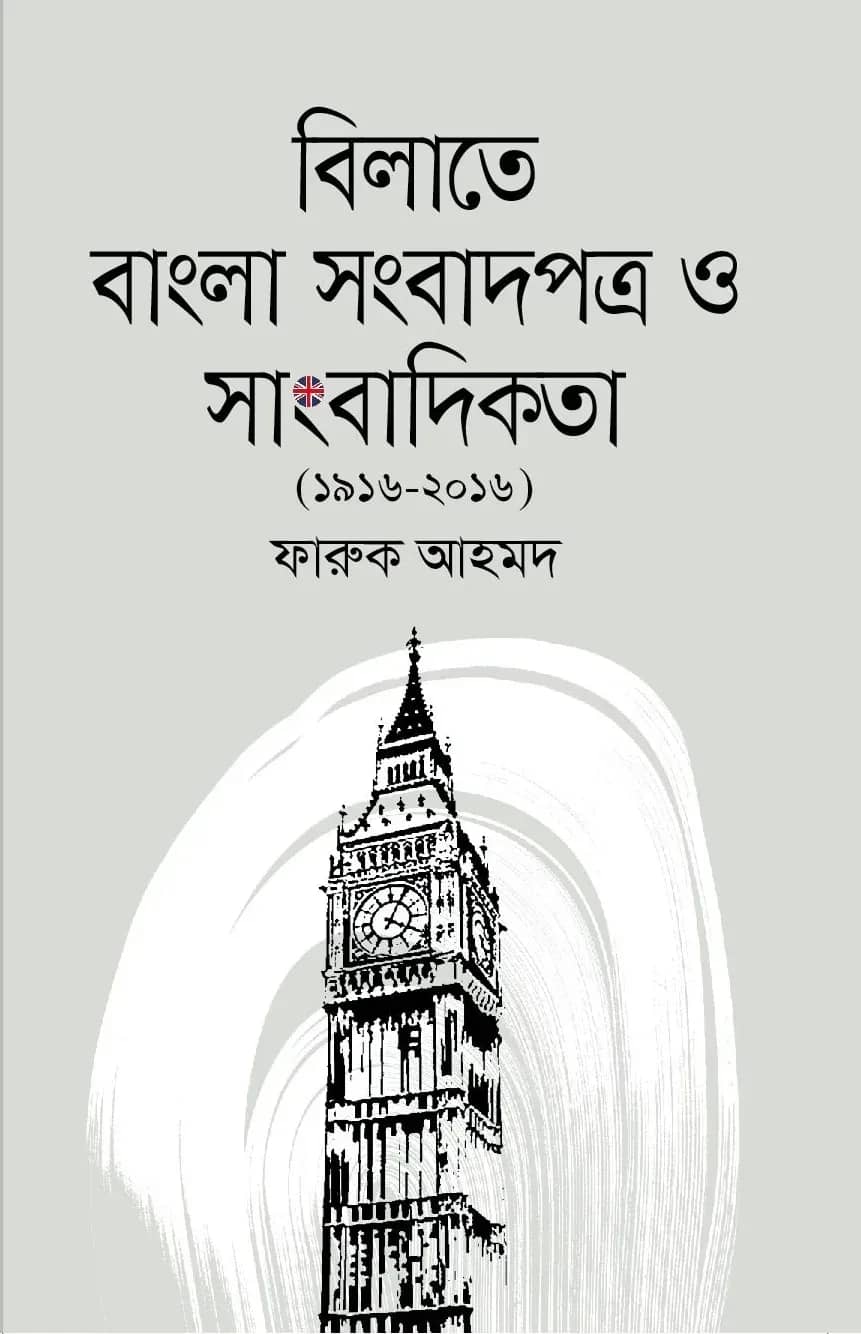 বিলাতে বাংলা সংবাদপত্র ও সাংবাদিকতা