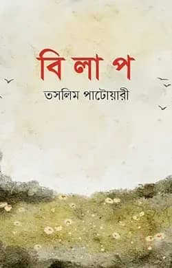 বিলাপ