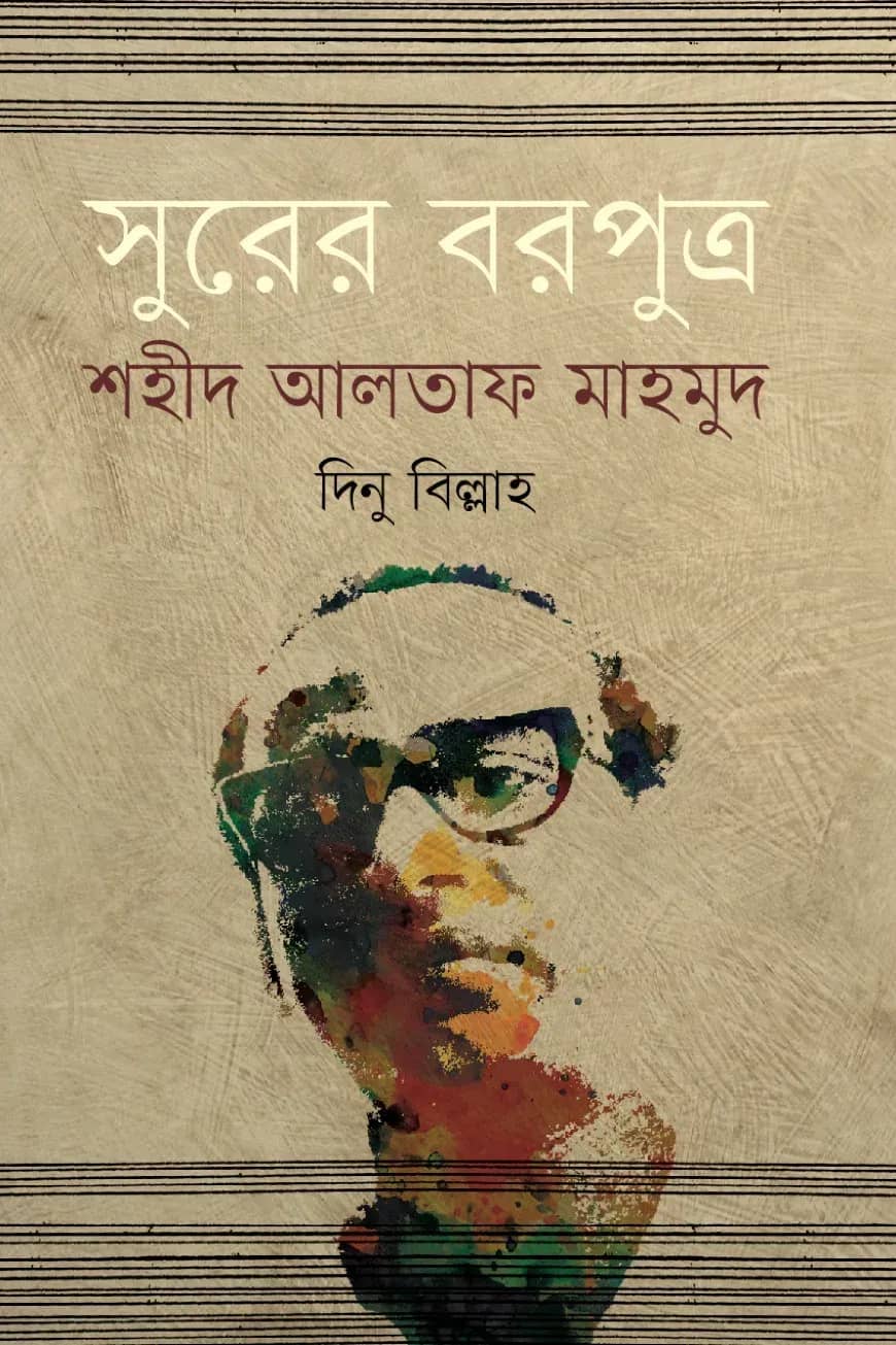 সুরের বরপুত্র শহীদ আলতাফ মাহমুদ