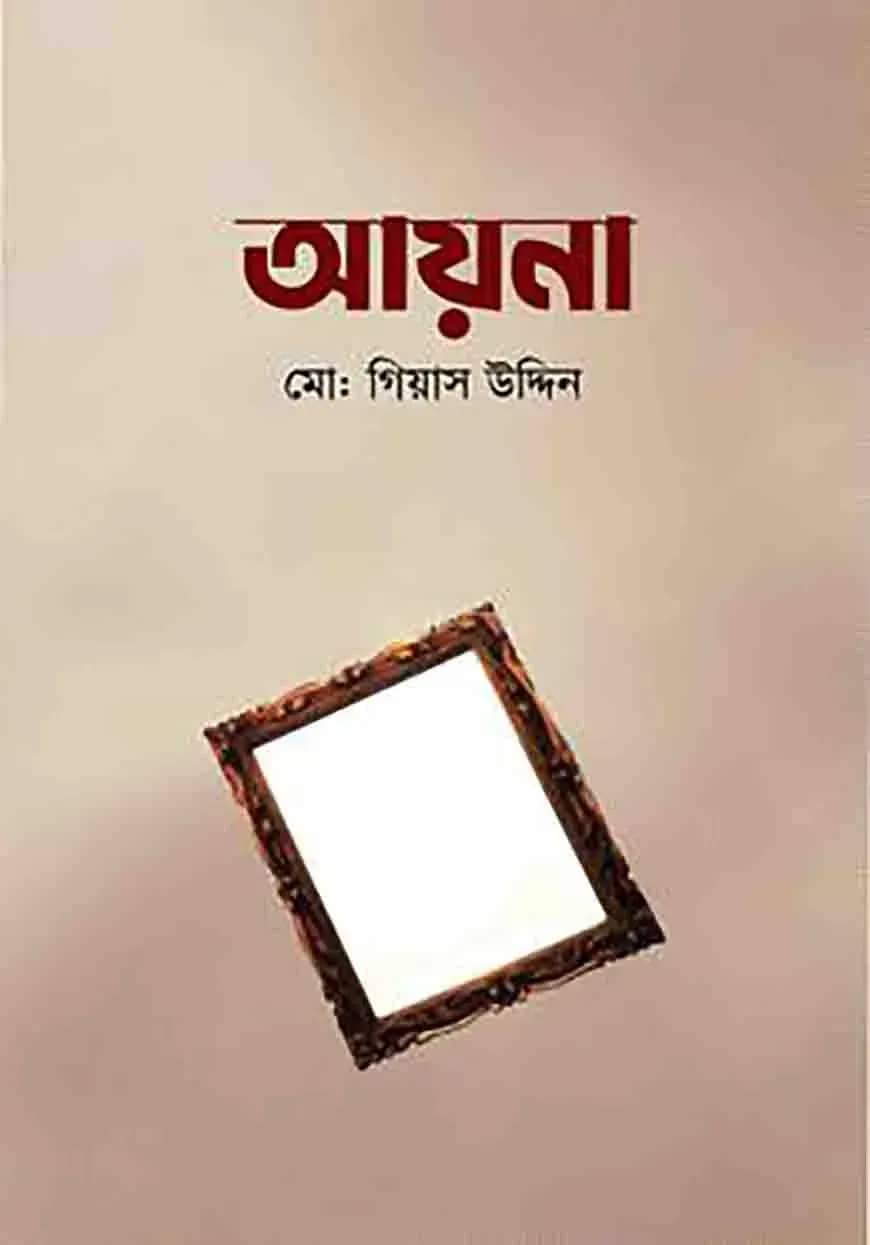আয়না