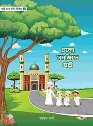 চলো মসজিদে যাই