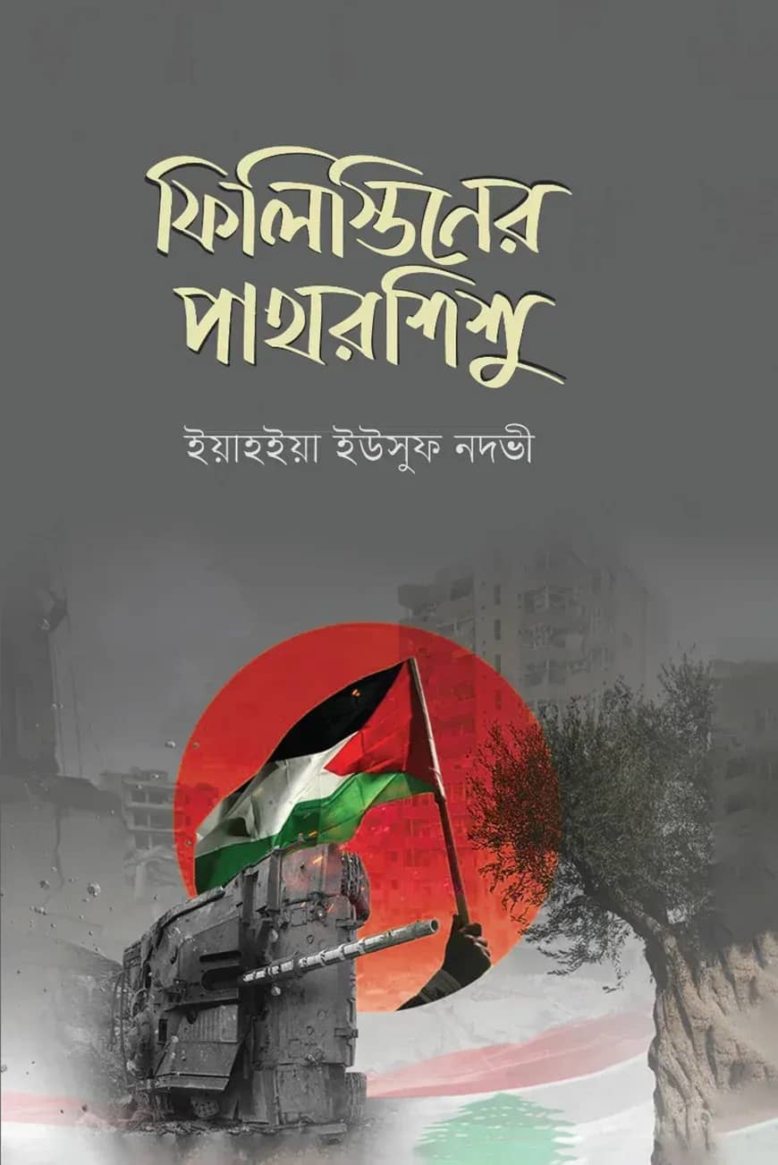 ফিলিস্তিনের পাথরশিশু