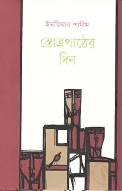 স্তোত্রপাঠের দিন