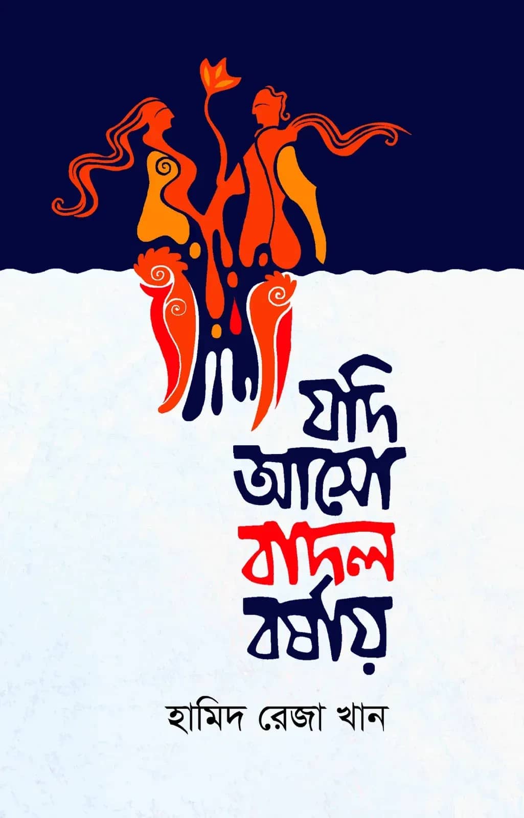 যদি আসো বাদল বর্ষায়