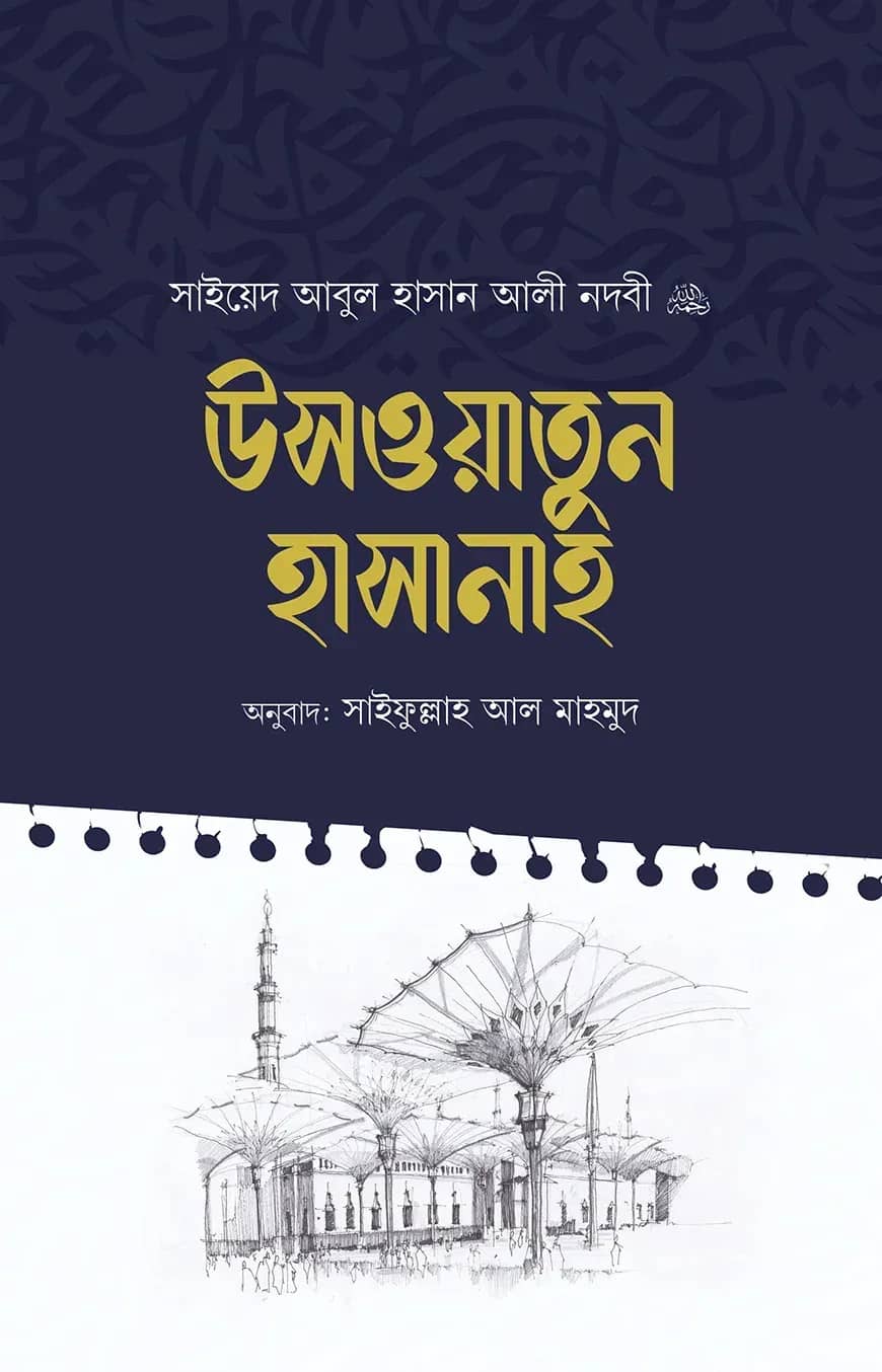 উসওয়াতুন হাসানাহ