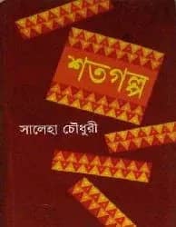 শতগল্প