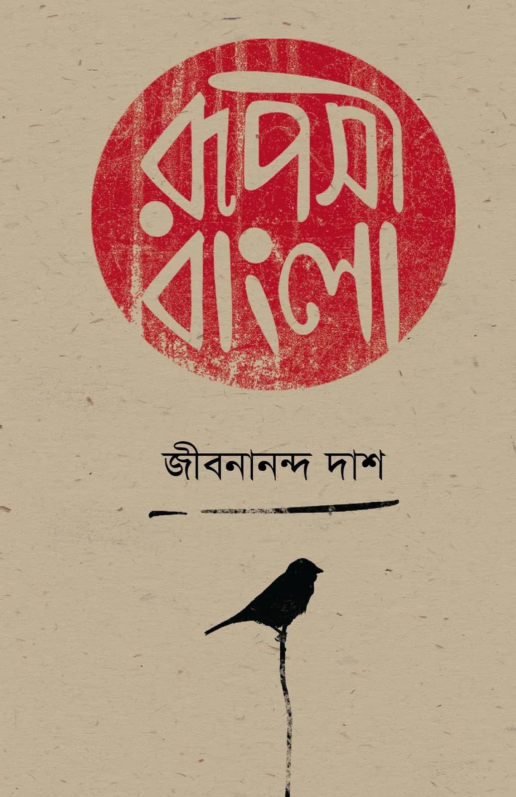 রুপসী বাংলা
