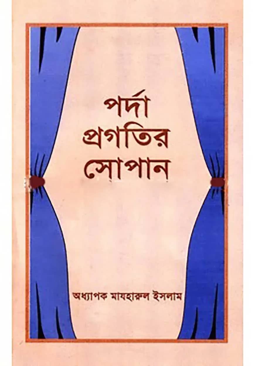 পর্দা প্রগতির সোপান