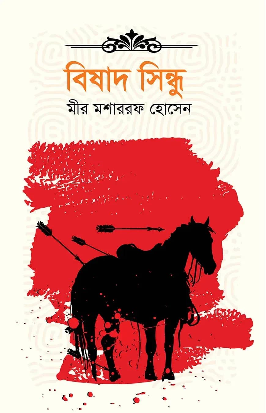 বিষাদ সিন্ধু
