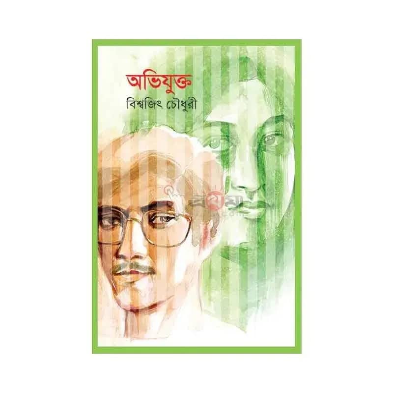 অভিযুক্ত