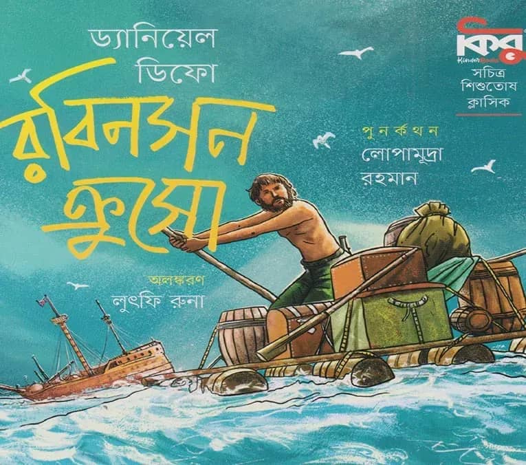 রবিনসন ক্রুসো