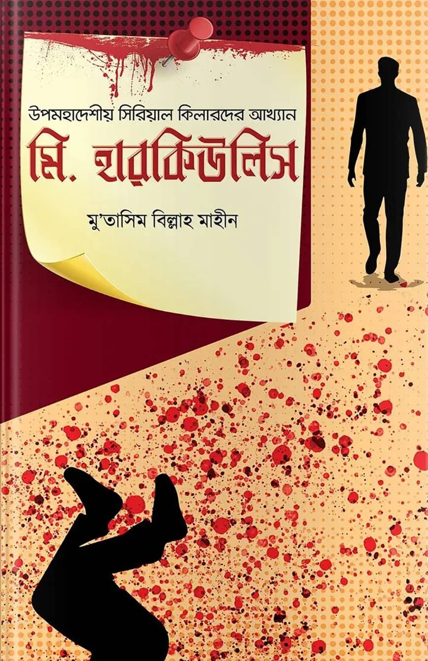 মি. হারকিউলিস