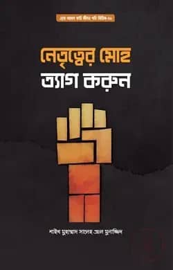 নেতৃত্বের মোহ ত্যাগ করুন