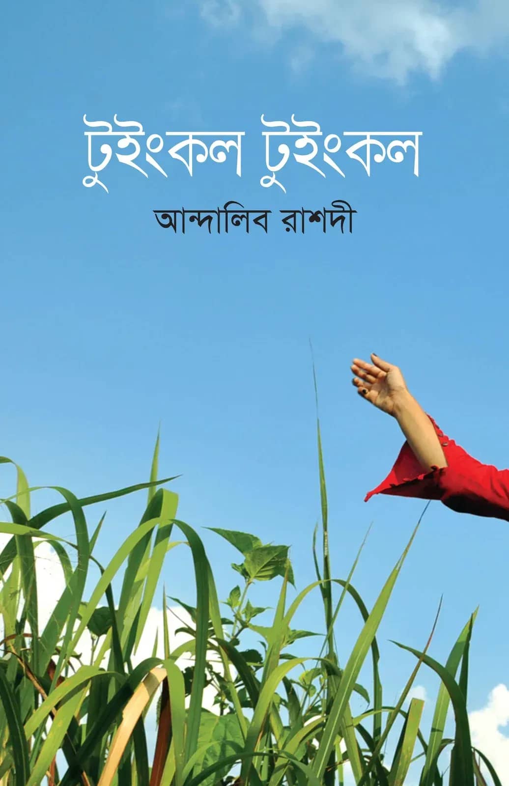 টুইংকল টুইংকল