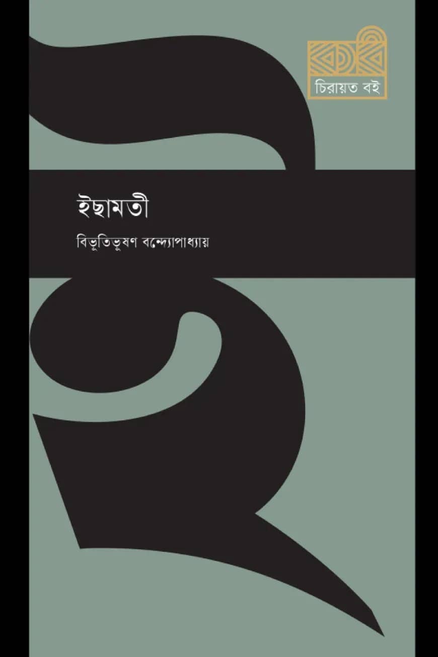 ইছামতী