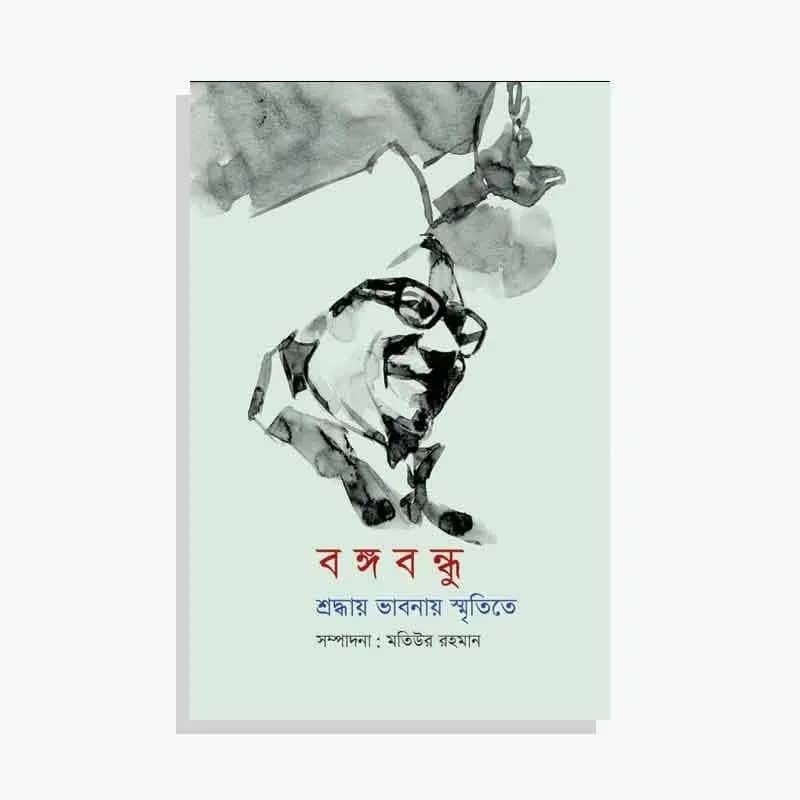 বঙ্গবন্ধু: শ্রদ্ধায় ভাবনায় স্মৃতিতে