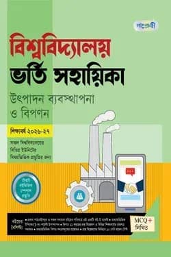 পাঞ্জেরী বিশ্ববিদ্যালয় ভর্তি সহায়িকা - উৎপাদন ব্যবস্থাপনা ও বিপণন