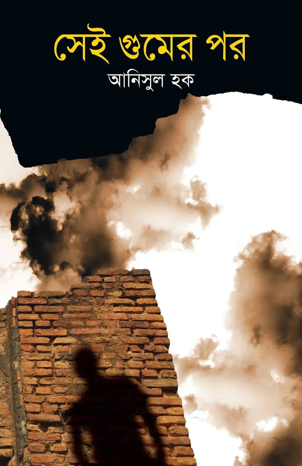 সেই গুমের পর