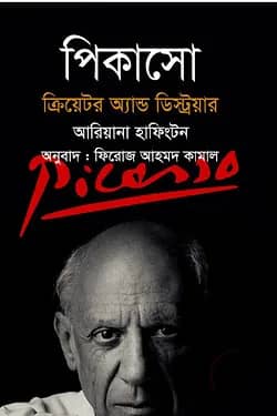 পিকাসো ক্রিয়েটর অ্যান্ড ডেস্ট্রয়ার