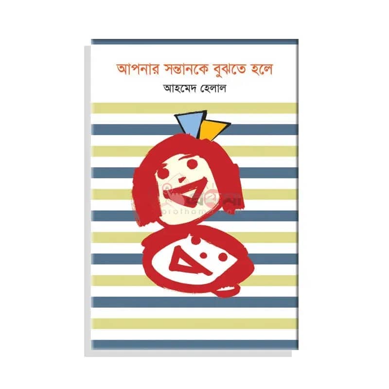 আপনার সন্তানকে বুঝতে হলে