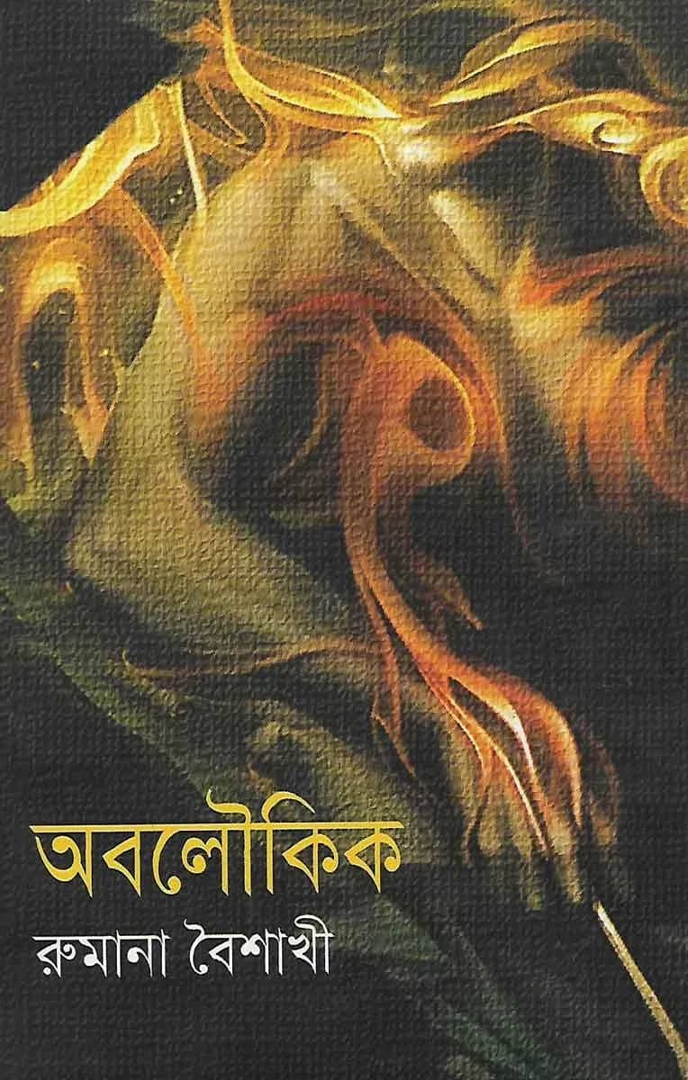 অবলৌকিক