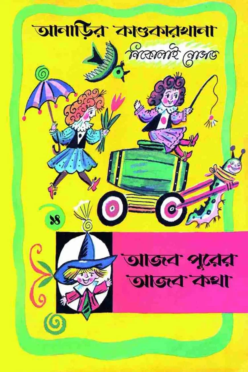 আনাড়ির কাণ্ডকারখানা (১৪)