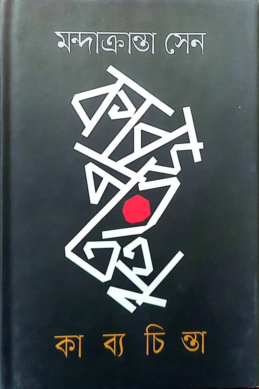 কাব্যচিন্তা