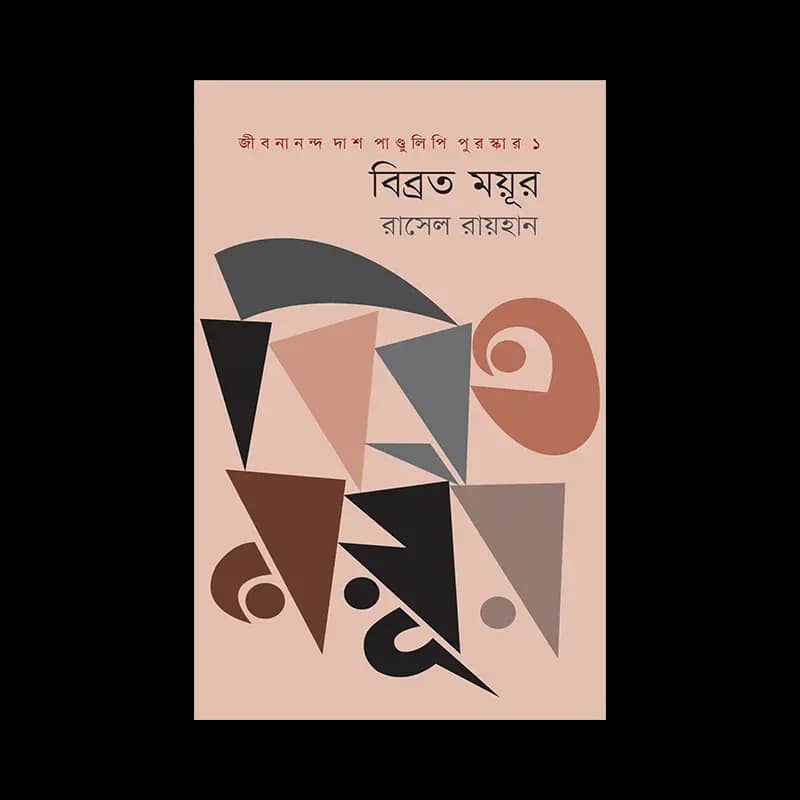 বিব্রত ময়ূর