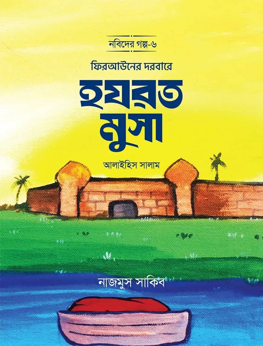 ফিরআউনের দরবারে হযরত মুসা আলাইহিস সালাম