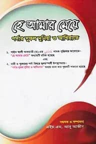 হে আমার মেয়ে