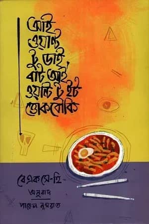 আই ওয়ান্ট টু ডাই, বাট আই ওয়ান্ট টু ইট ত্তোকবোকি