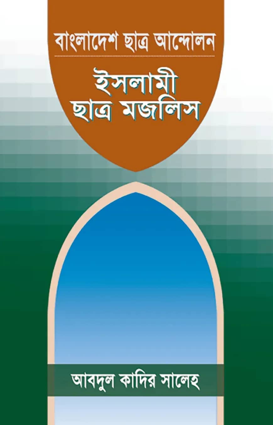 বাংলাদেশের ছাত্র আন্দোলন : ইসলামী ছাত্র মজলিস