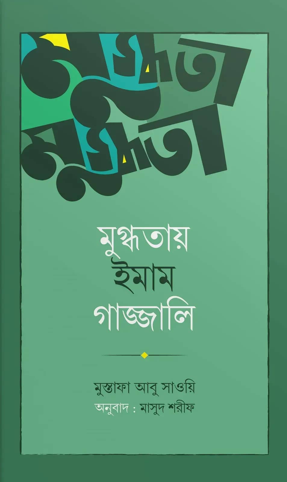 মুগ্ধতায় ইমাম গাজ্জালি