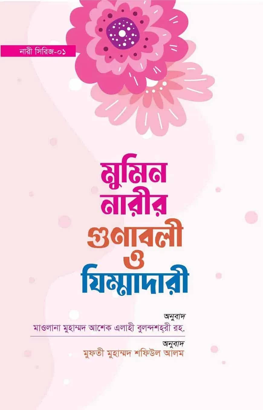 মুমিন নারীর গুনাবলী ও যিম্মাদারী