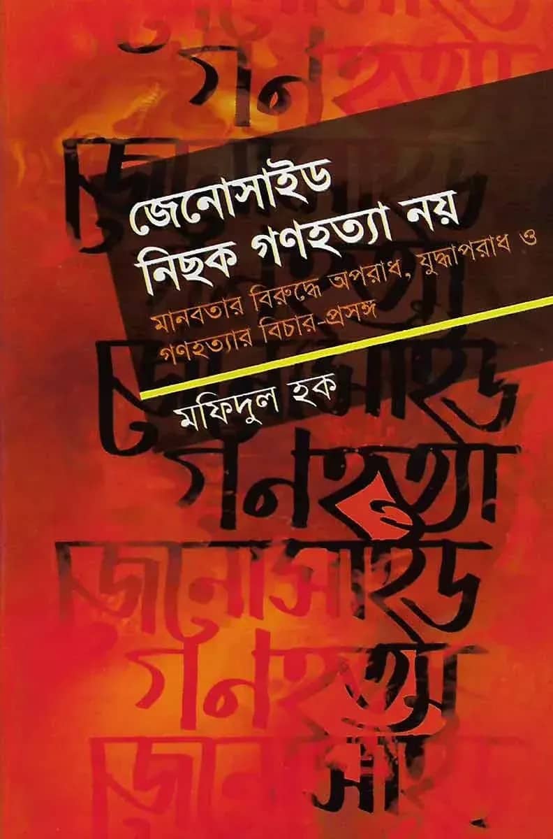 জেনোসাইড নিছক গণহত্যা নয়