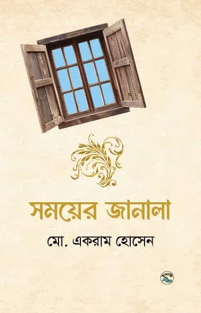 সময়ের জানালা