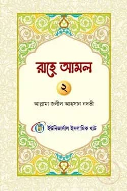 রাহে আমল দ্বিতীয় খন্ড