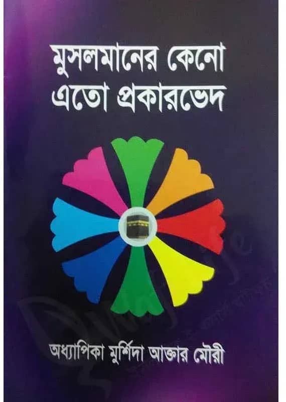 মুসলমানের কেনো এতো প্রকারভেদ