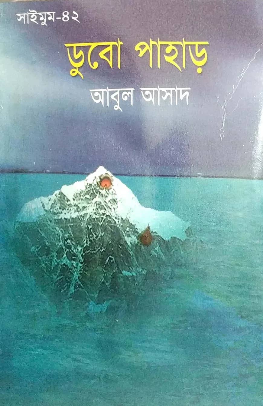 সাইমুম সিরিজ ৪২ : ডুবো পাহাড়