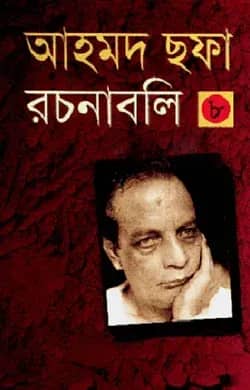 আহমদ ছফা রচনাবলি ৮ম খণ্ড (হার্ডকভার)