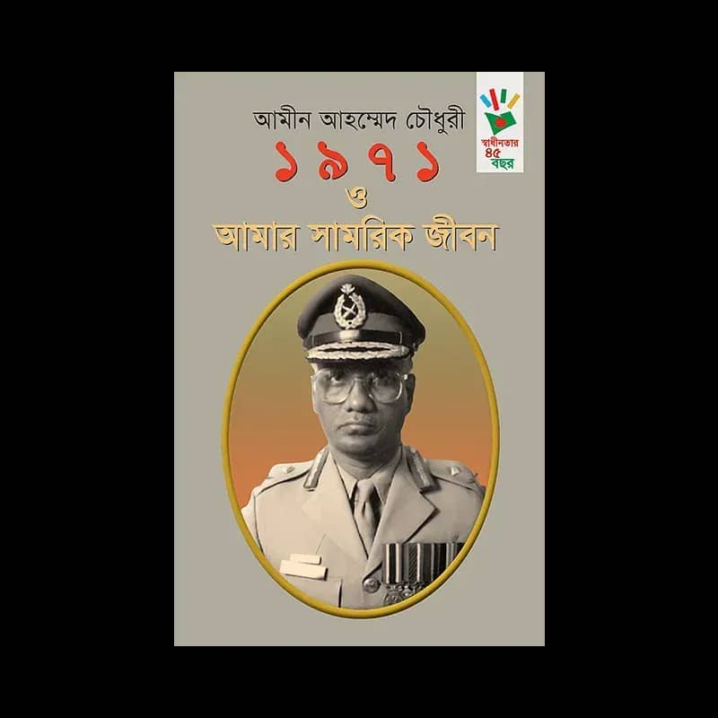 ১৯৭১ ও আমার সামরিক জীবন
