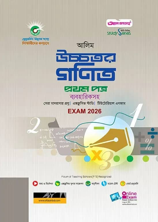 আলিম উচ্চতর গণিত ১ম পত্র স্টাডি সিরিজ পরীক্ষা-২০২৬