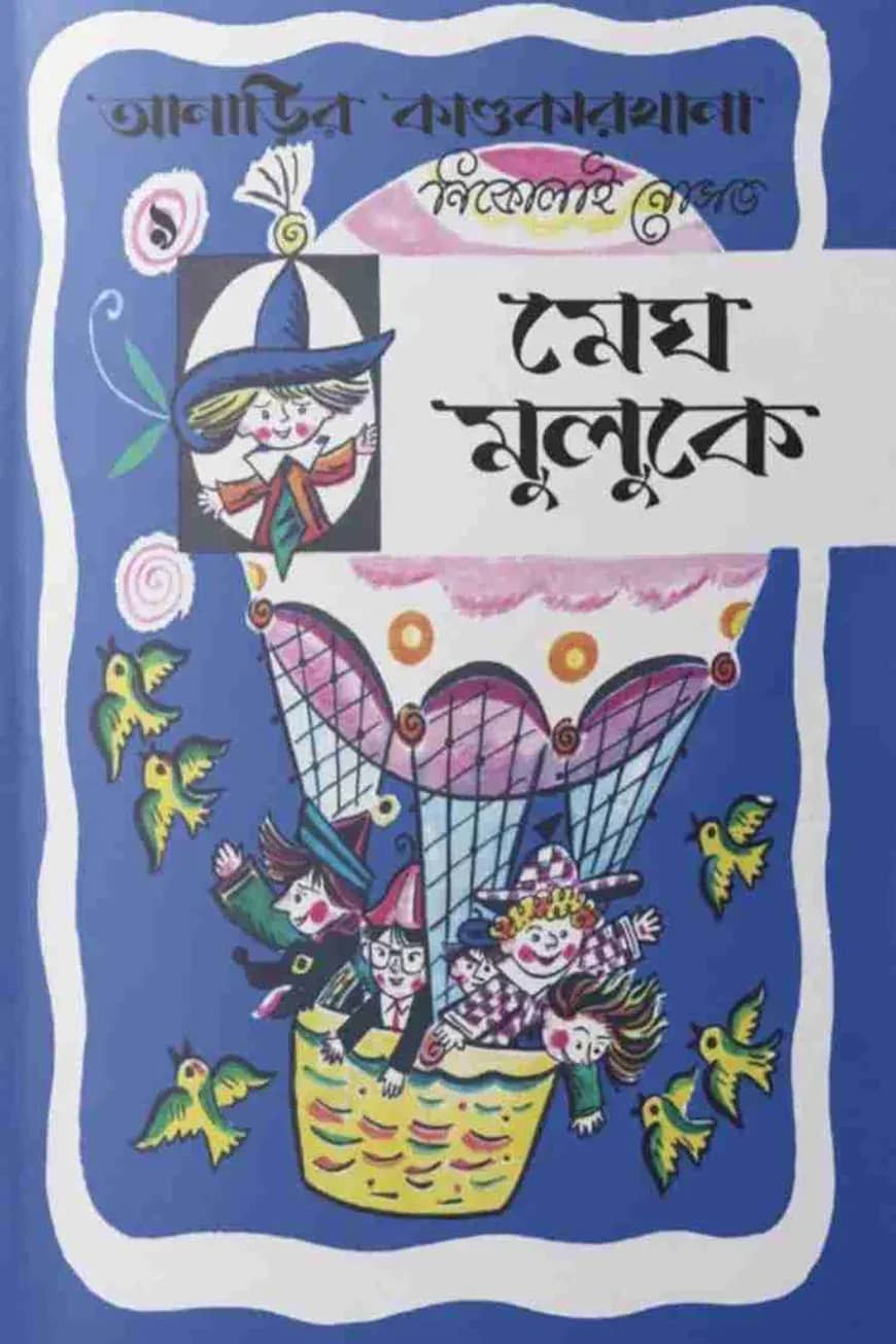 আনাড়ির কাণ্ডকারখানা (৯)