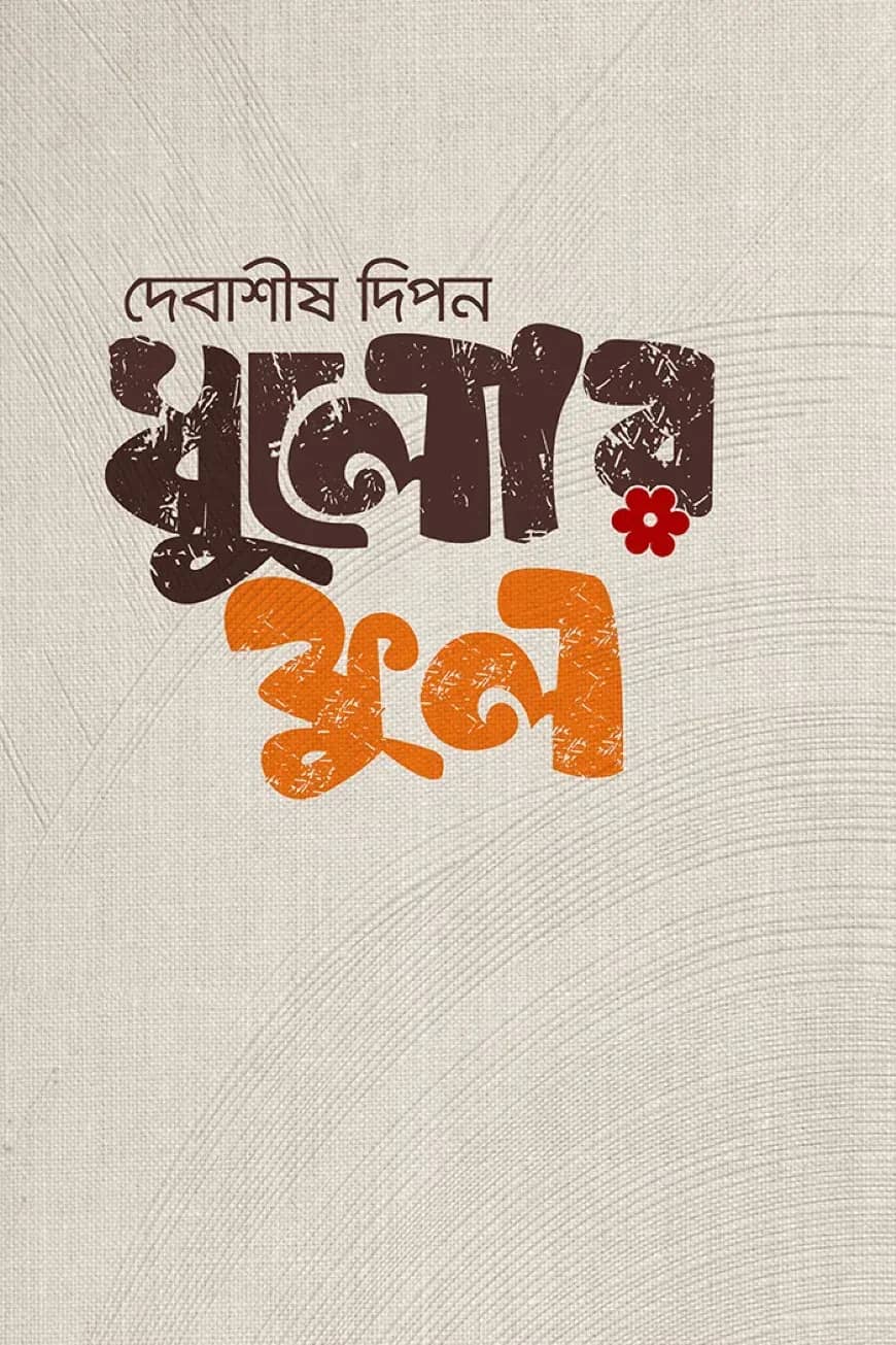 ধুলোর ফুল