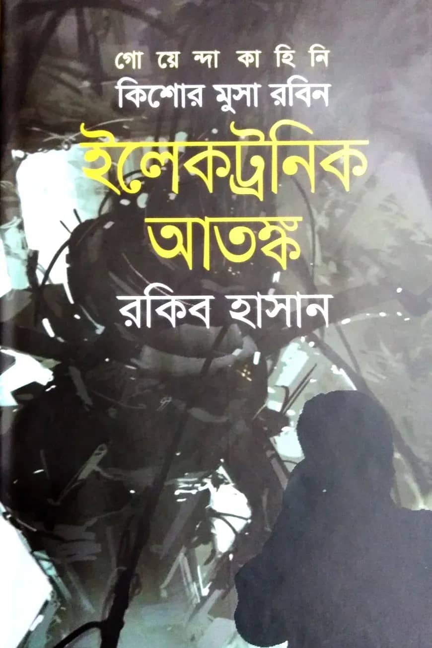 ইলেকট্রনিক আতঙ্ক ( কিশোর মুসা রবিন সিরিজ )