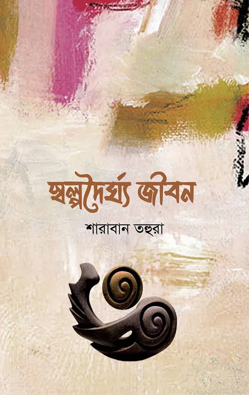 স্বল্পদৈর্ঘ্য জীবন