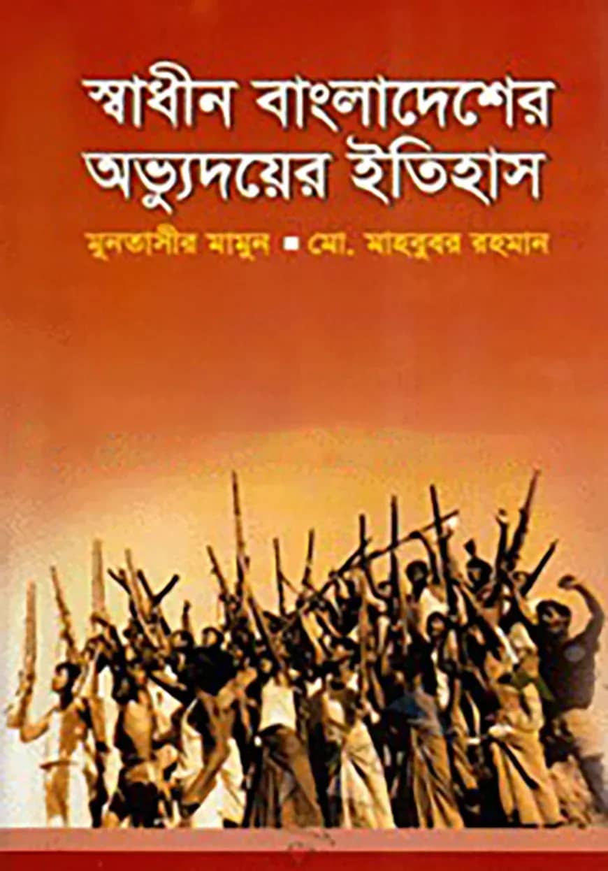 স্বাধীন বাংলাদেশের অভ্যুদয়ের ইতিহাস
