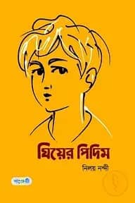ঘিয়ের পিদিম