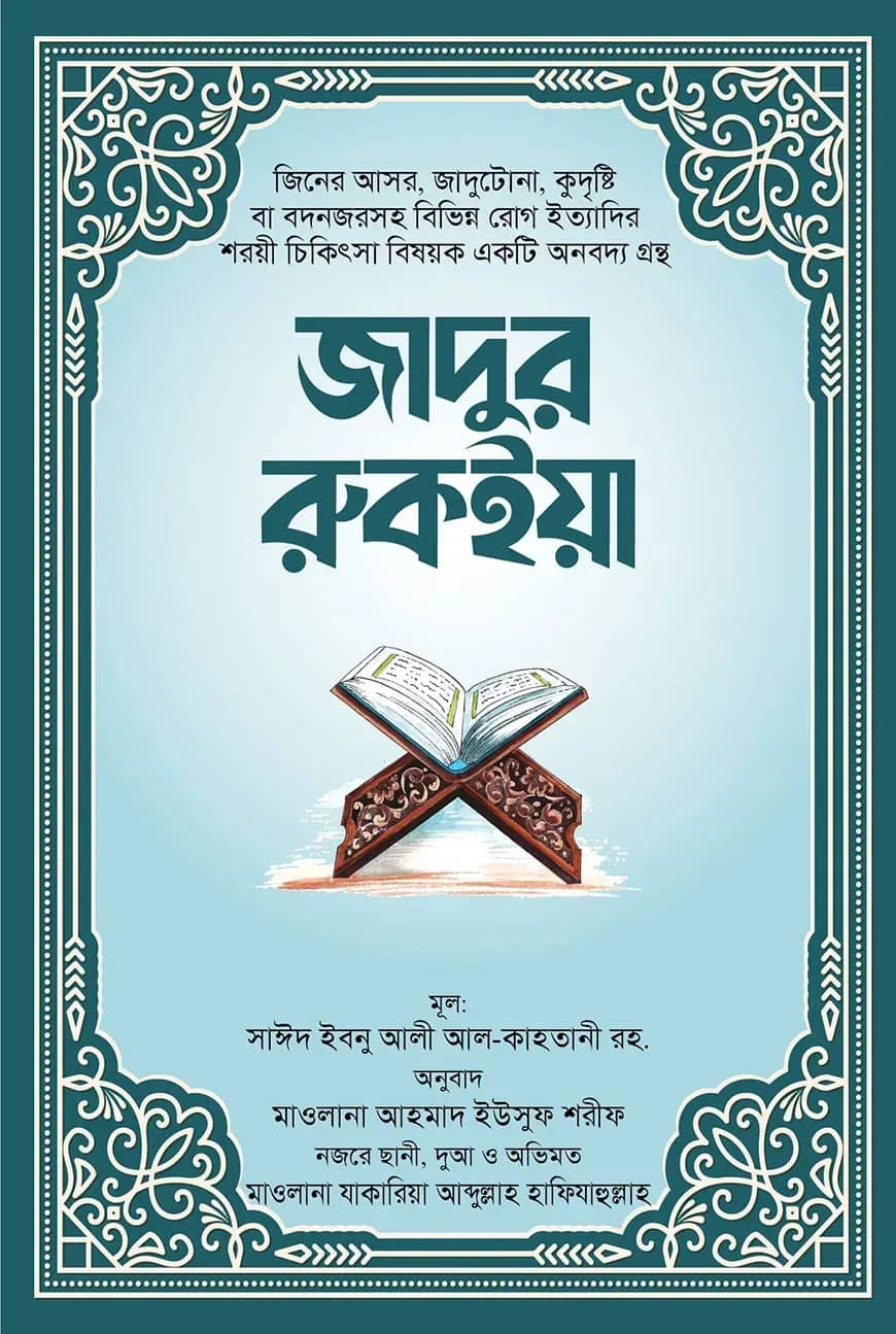 জাদুর রুকইয়া