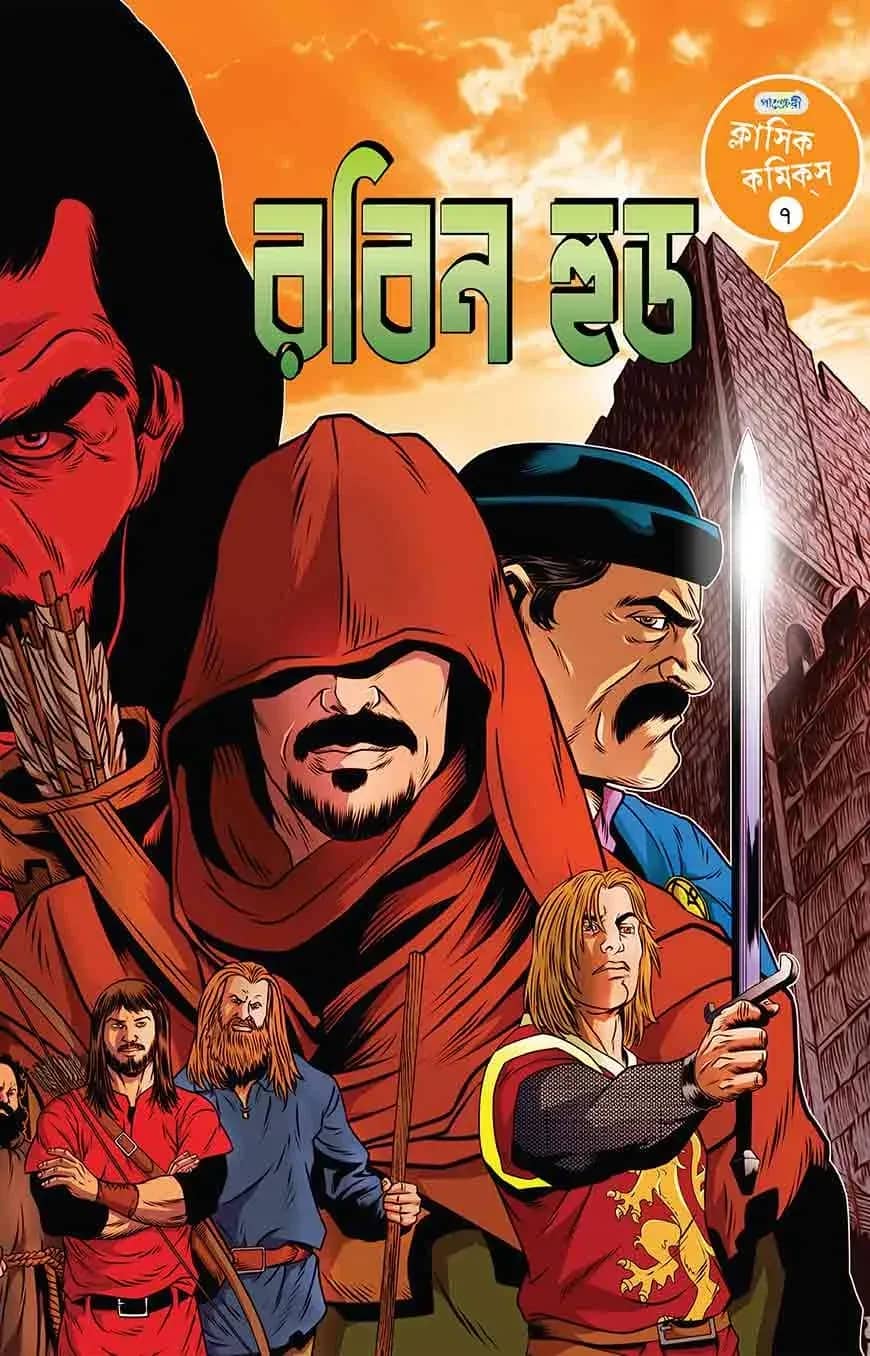 ক্লাসিক কমিকস ৭: রবিন হুড